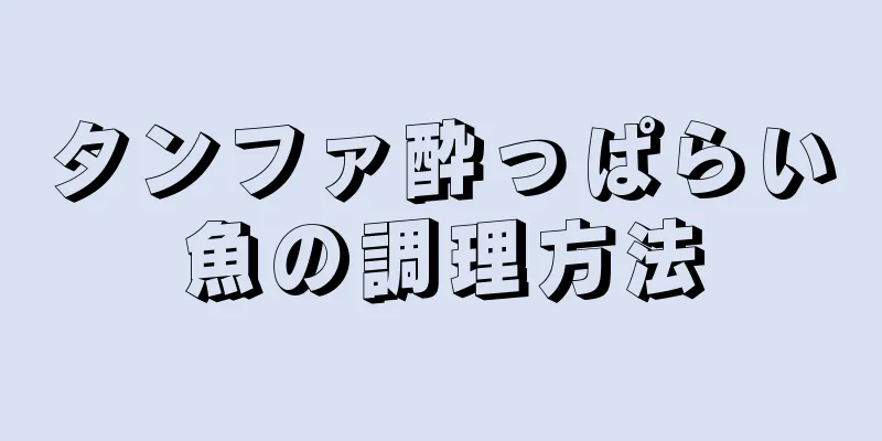 タンファ酔っぱらい魚の調理方法