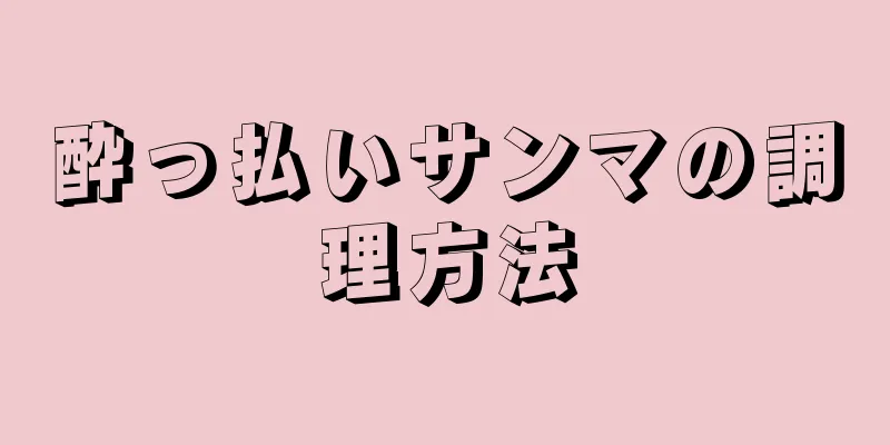 酔っ払いサンマの調理方法