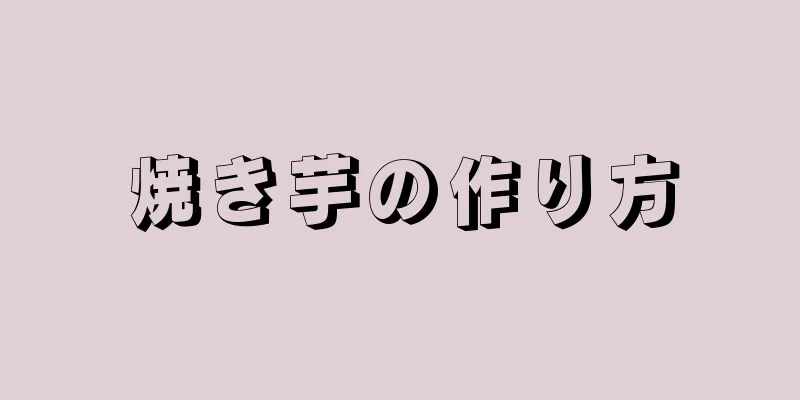 焼き芋の作り方