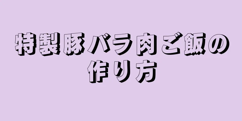 特製豚バラ肉ご飯の作り方