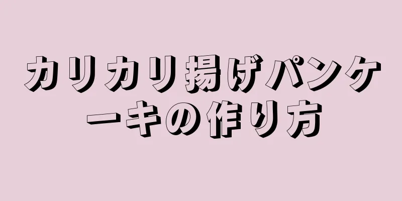 カリカリ揚げパンケーキの作り方