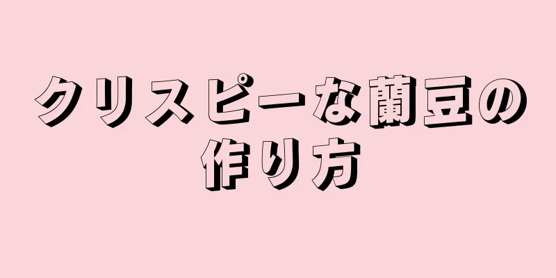 クリスピーな蘭豆の作り方