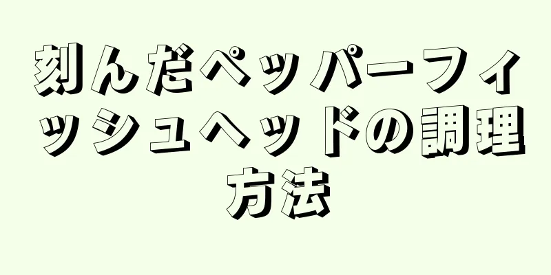 刻んだペッパーフィッシュヘッドの調理方法