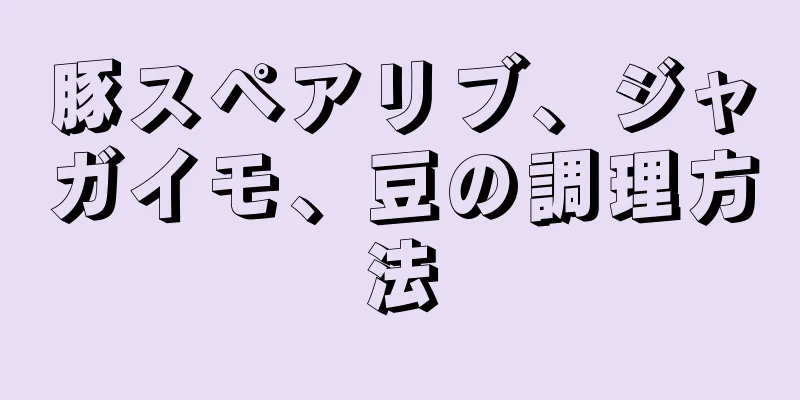 豚スペアリブ、ジャガイモ、豆の調理方法