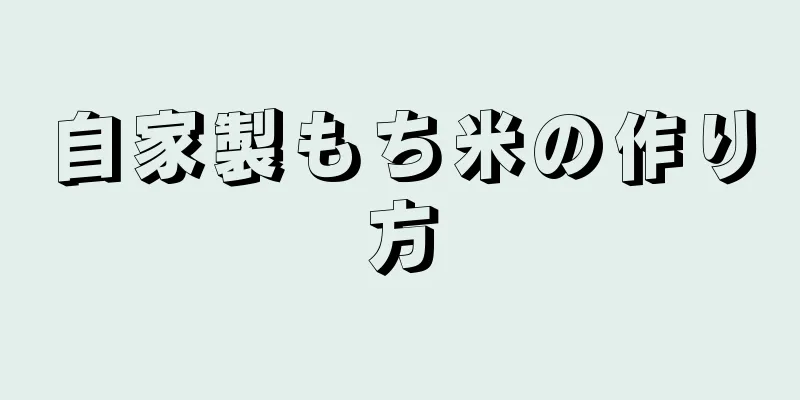 自家製もち米の作り方