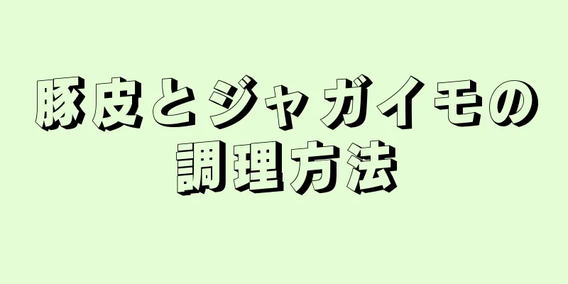 豚皮とジャガイモの調理方法