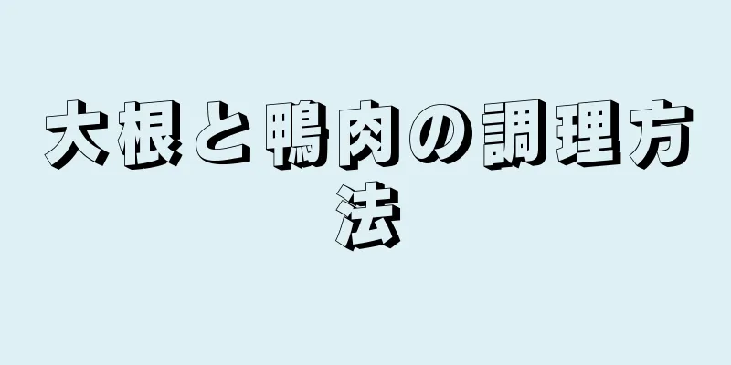 大根と鴨肉の調理方法