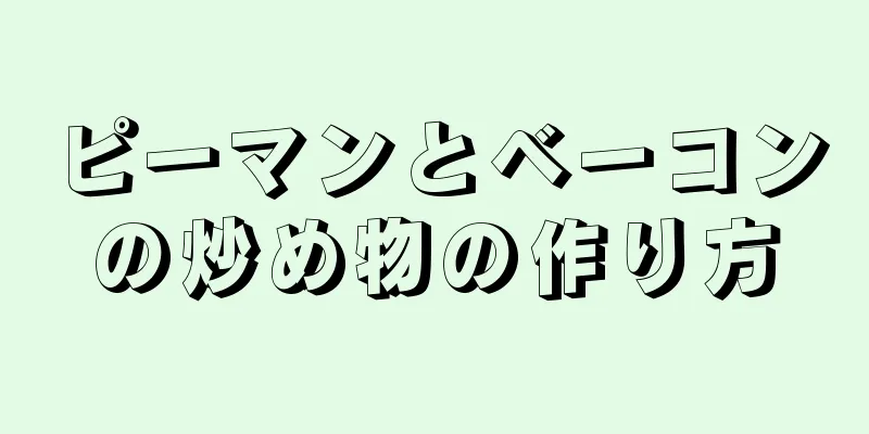 ピーマンとベーコンの炒め物の作り方