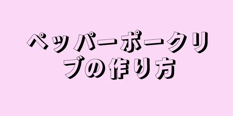 ペッパーポークリブの作り方