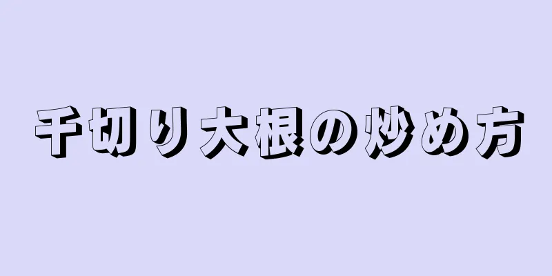 千切り大根の炒め方