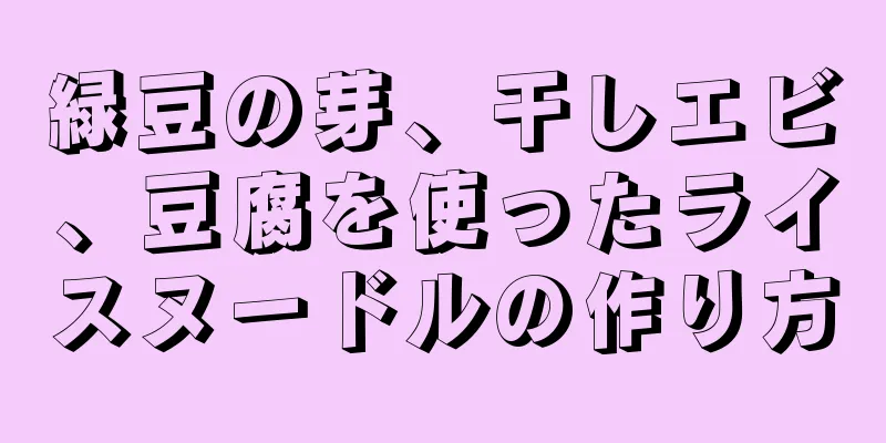 緑豆の芽、干しエビ、豆腐を使ったライスヌードルの作り方