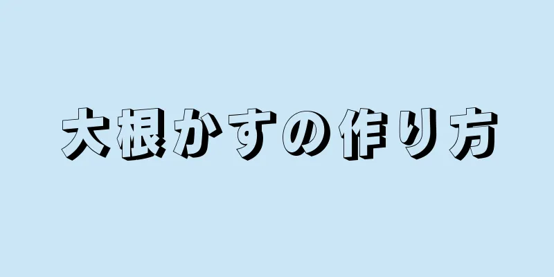 大根かすの作り方