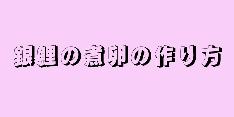 銀鯉の煮卵の作り方