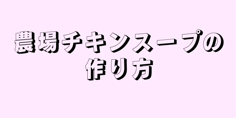 農場チキンスープの作り方