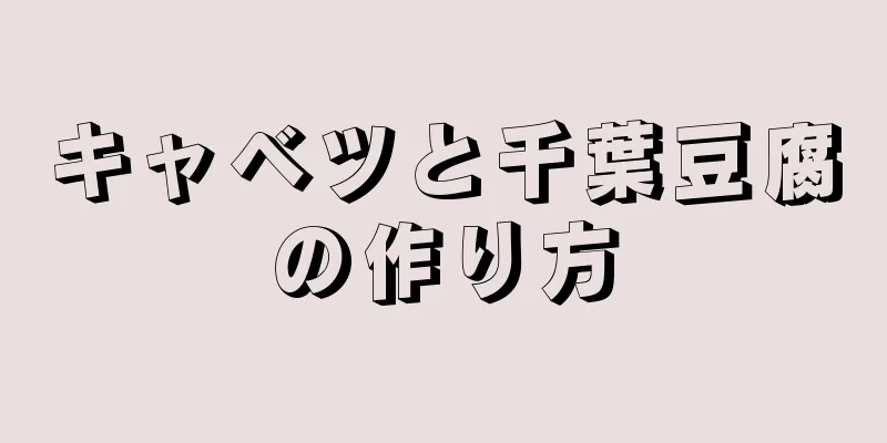 キャベツと千葉豆腐の作り方