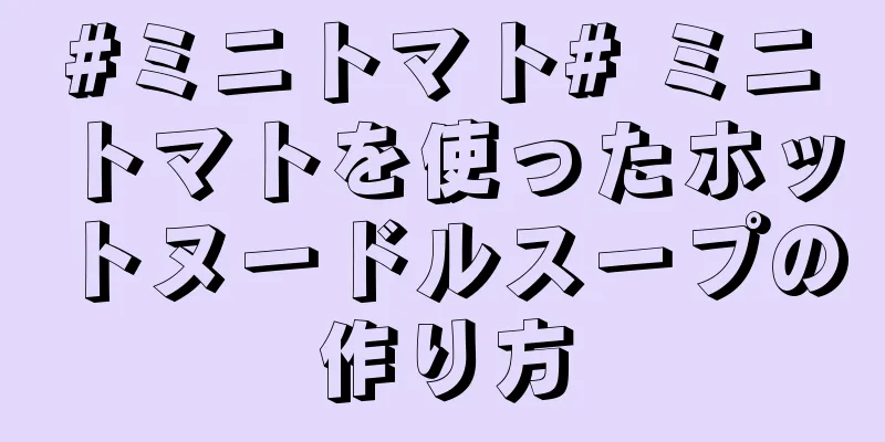 #ミニトマト# ミニトマトを使ったホットヌードルスープの作り方