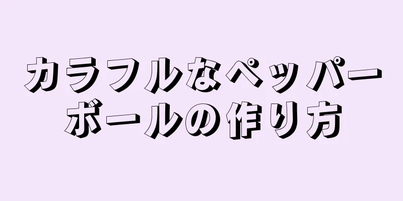 カラフルなペッパーボールの作り方