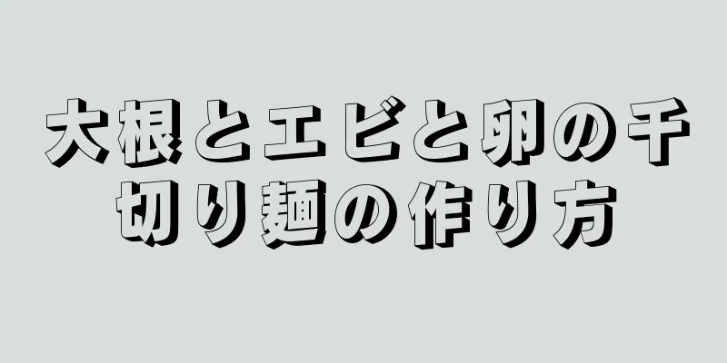 大根とエビと卵の千切り麺の作り方