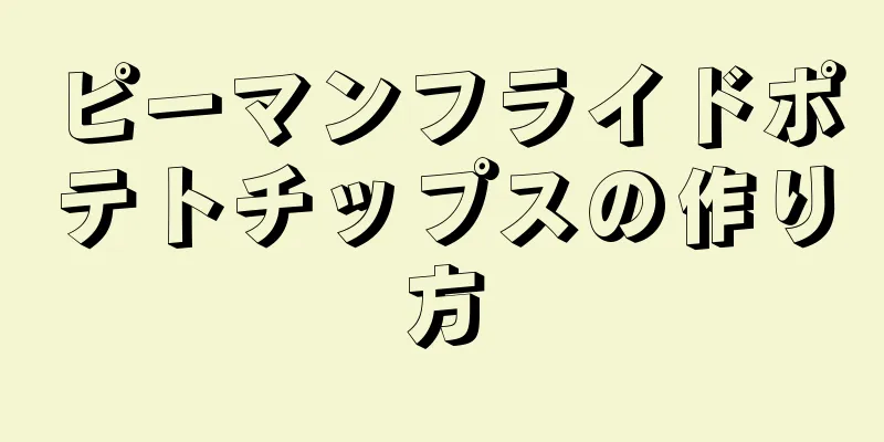 ピーマンフライドポテトチップスの作り方