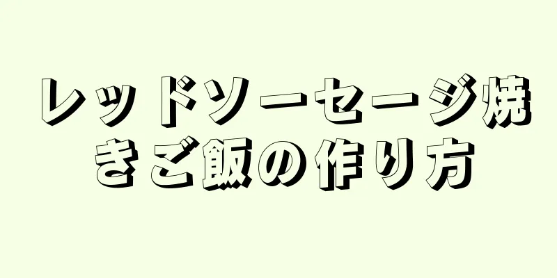 レッドソーセージ焼きご飯の作り方