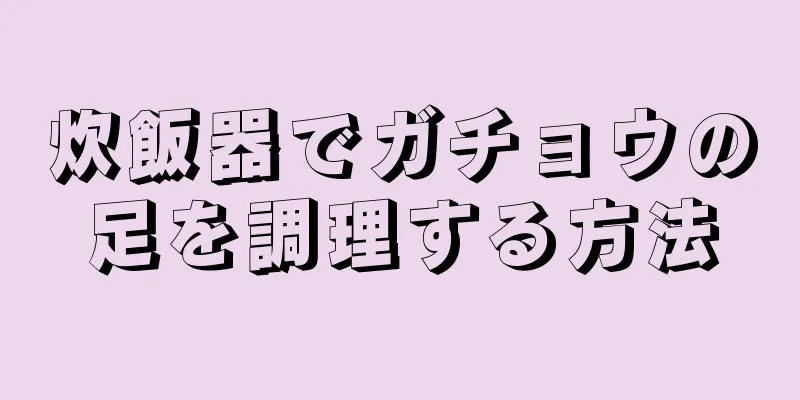 炊飯器でガチョウの足を調理する方法