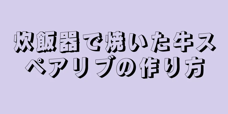 炊飯器で焼いた牛スペアリブの作り方