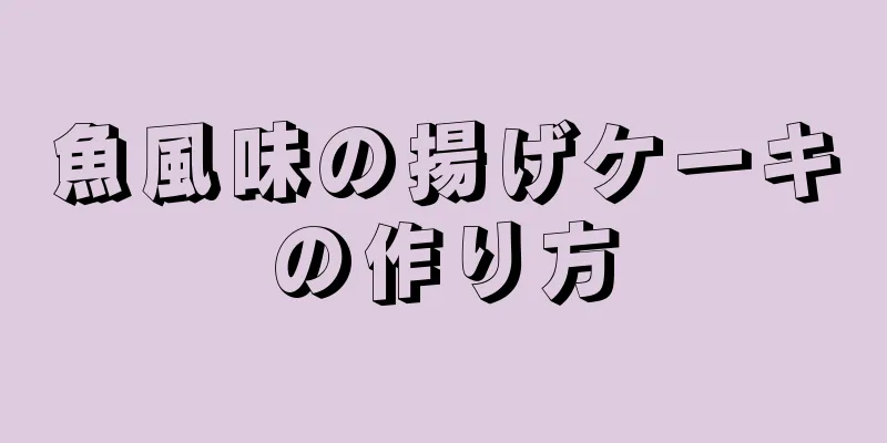 魚風味の揚げケーキの作り方