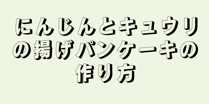 にんじんとキュウリの揚げパンケーキの作り方