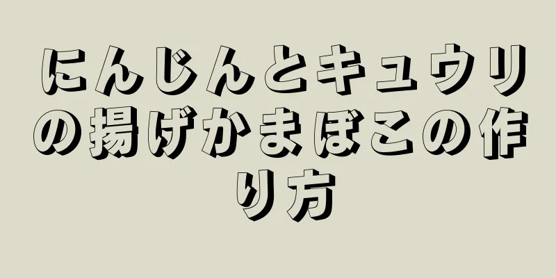 にんじんとキュウリの揚げかまぼこの作り方