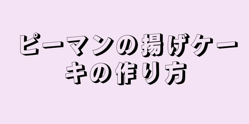 ピーマンの揚げケーキの作り方