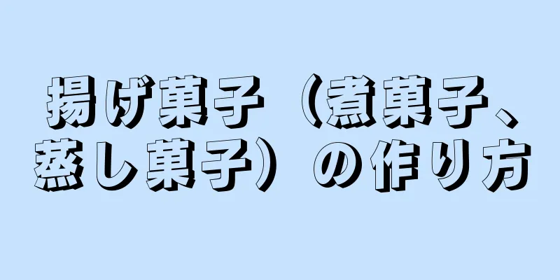 揚げ菓子（煮菓子、蒸し菓子）の作り方