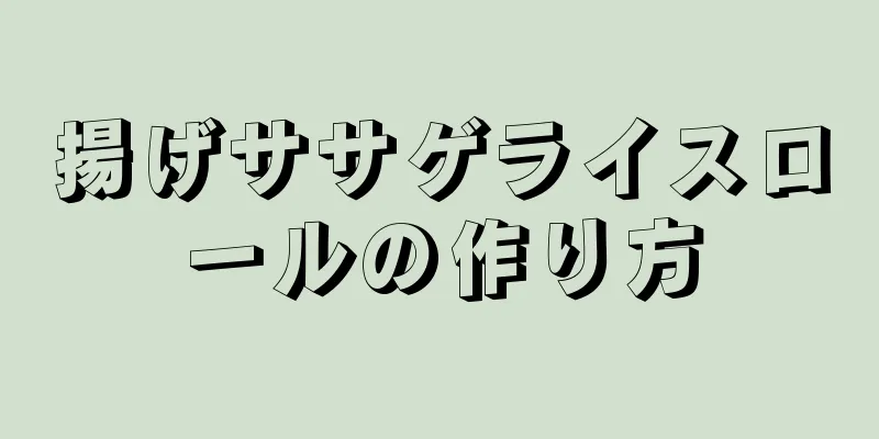 揚げササゲライスロールの作り方