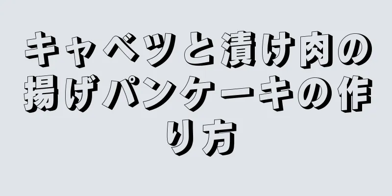 キャベツと漬け肉の揚げパンケーキの作り方