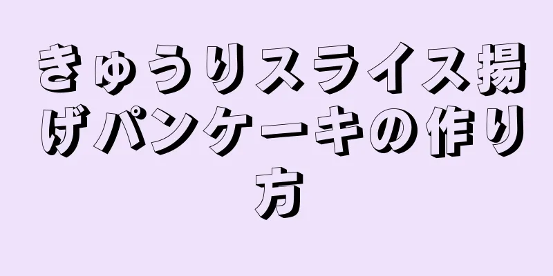 きゅうりスライス揚げパンケーキの作り方