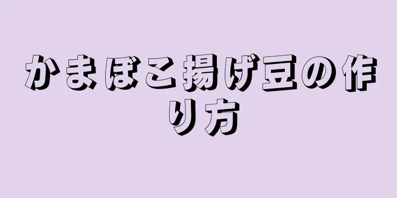 かまぼこ揚げ豆の作り方