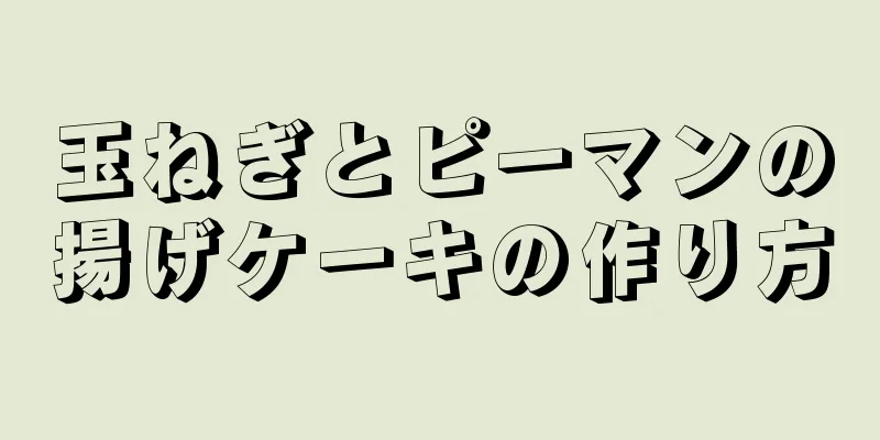 玉ねぎとピーマンの揚げケーキの作り方