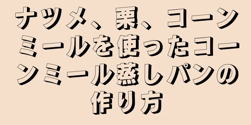 ナツメ、栗、コーンミールを使ったコーンミール蒸しパンの作り方