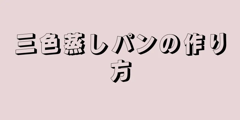 三色蒸しパンの作り方