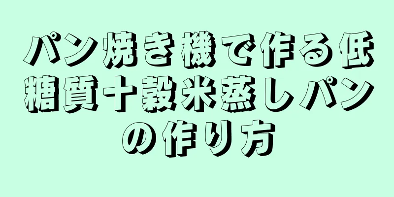 パン焼き機で作る低糖質十穀米蒸しパンの作り方