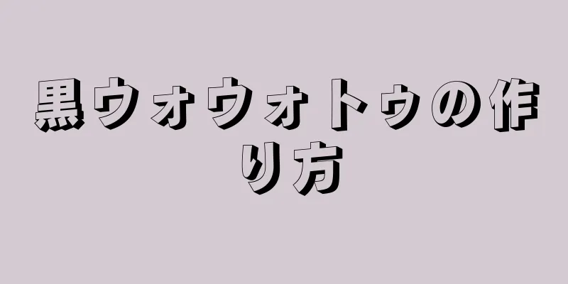 黒ウォウォトゥの作り方