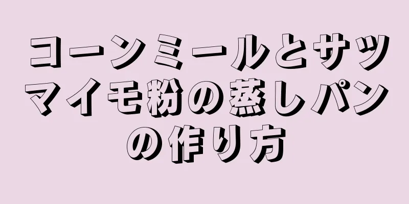 コーンミールとサツマイモ粉の蒸しパンの作り方