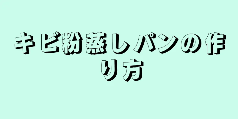 キビ粉蒸しパンの作り方