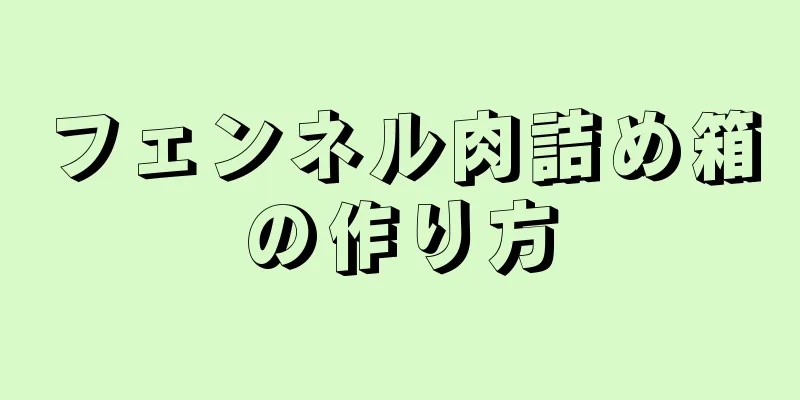 フェンネル肉詰め箱の作り方