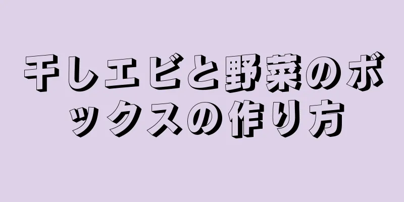 干しエビと野菜のボックスの作り方