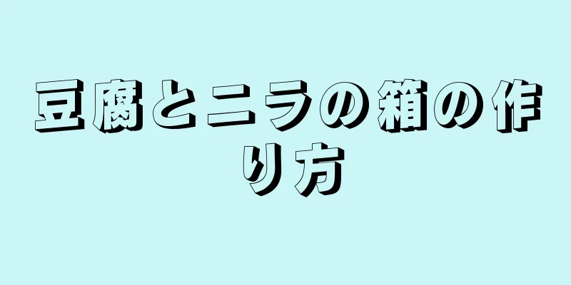 豆腐とニラの箱の作り方