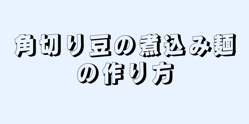 角切り豆の煮込み麺の作り方