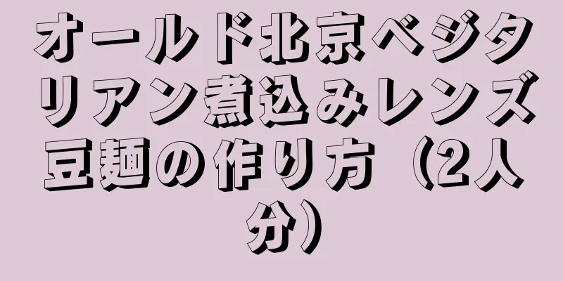 オールド北京ベジタリアン煮込みレンズ豆麺の作り方（2人分）