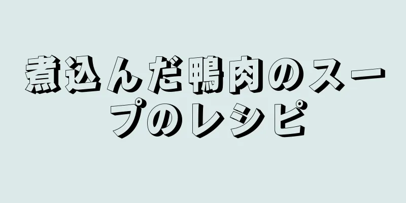 煮込んだ鴨肉のスープのレシピ