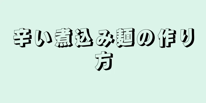 辛い煮込み麺の作り方