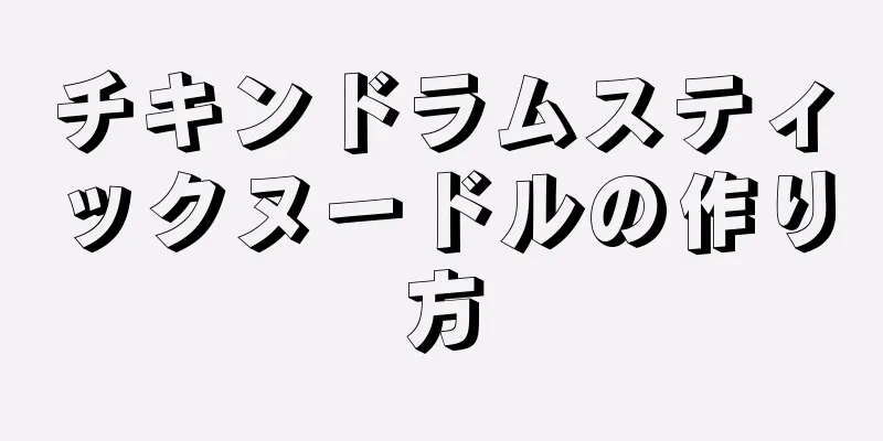 チキンドラムスティックヌードルの作り方